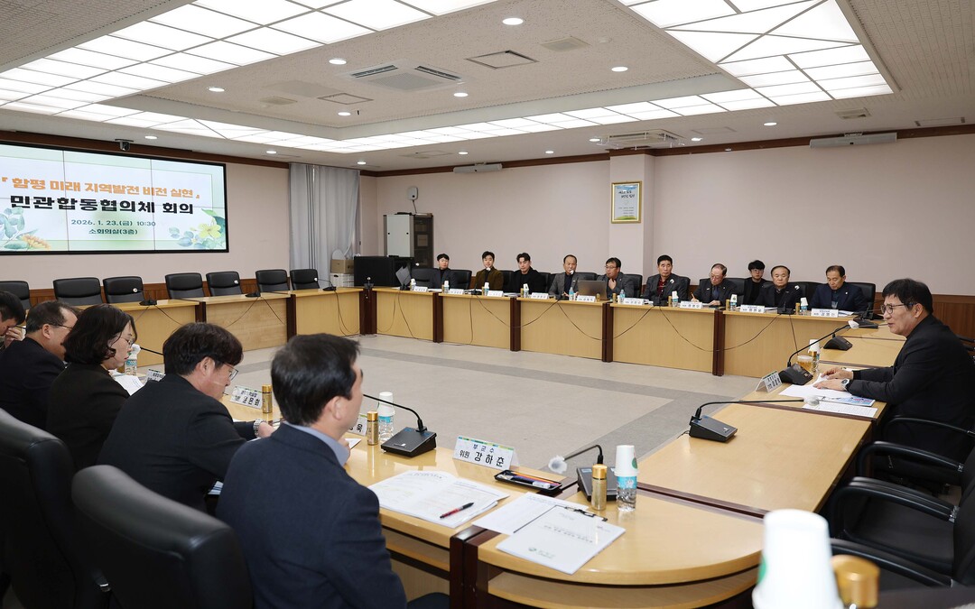 함평군, ‘미래비전 사업’ 민관 협력...