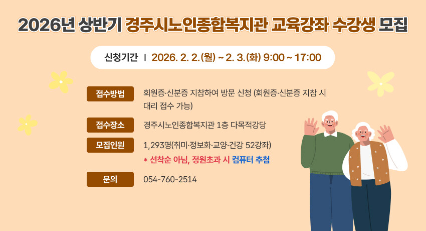 경주시노인종합복지관, 2026년 상반...