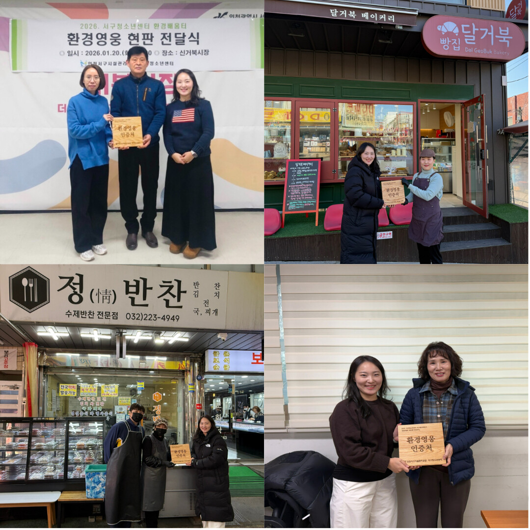 인천 서구청소년센터, 환경사랑 실천 ...