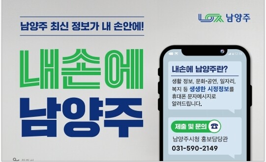 남양주시 시정문자 ‘내손에 남양주’ ...