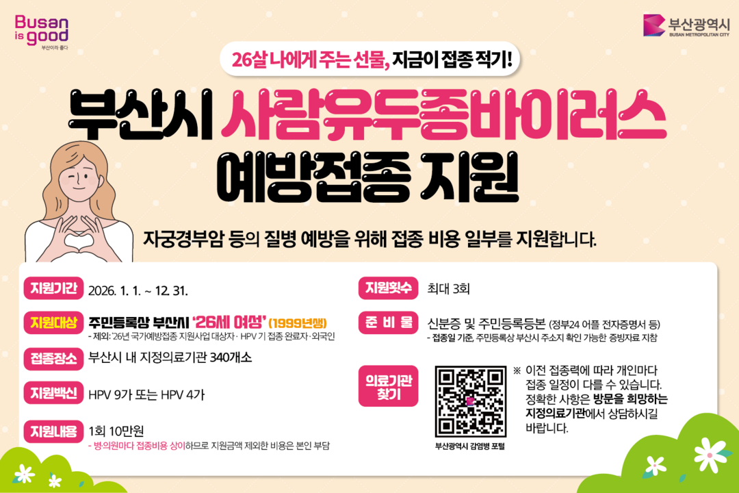 부산시, 26세 여성 대상 HPV 예...