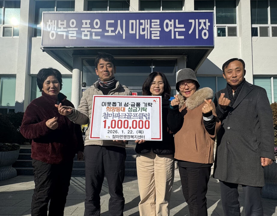 기장 철마파크골프클럽, 이웃돕기 성금...