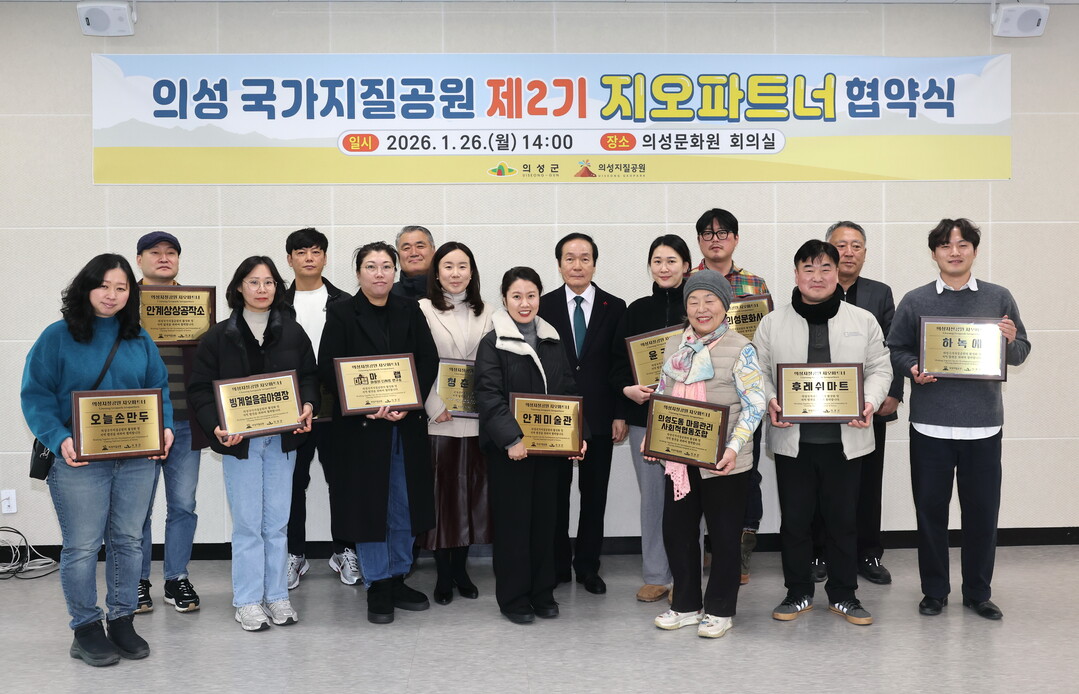 의성군, 제2기 국가지질공원 지오파트...