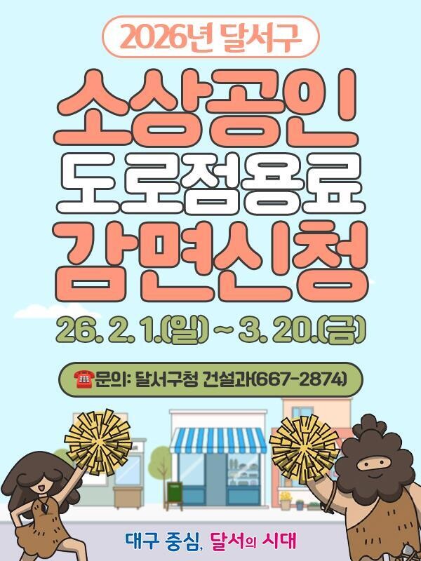 대구 달서구, 소상공인 도로점용료 2...