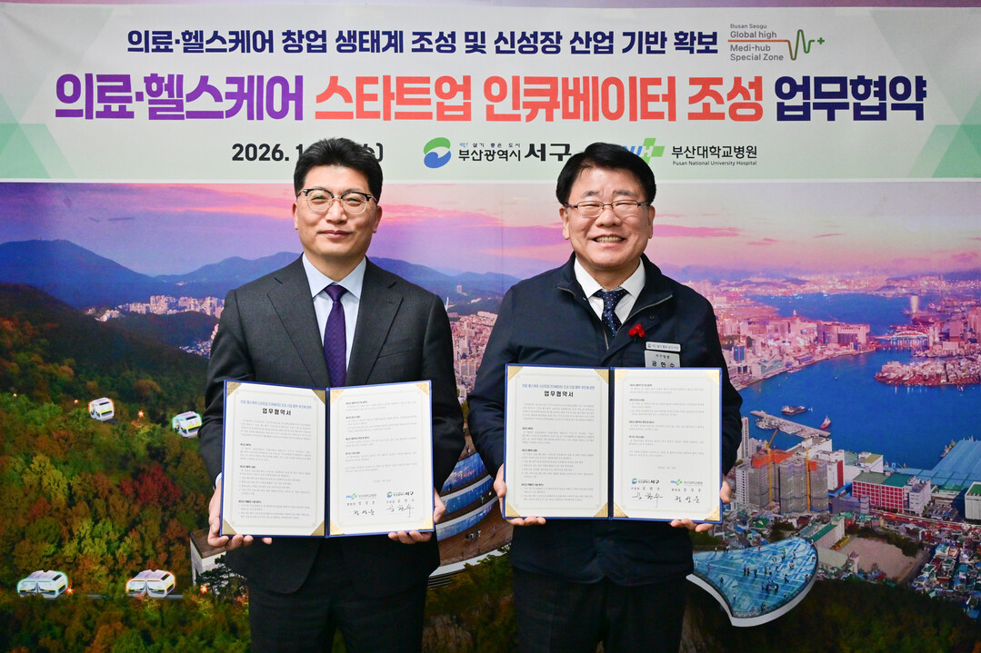 서구-부산대병원, 의료·헬스케어 스타...