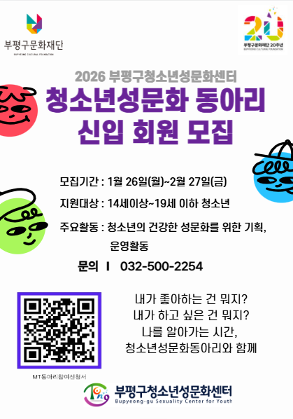 인천 부평구청소년성문화센터, 2026...