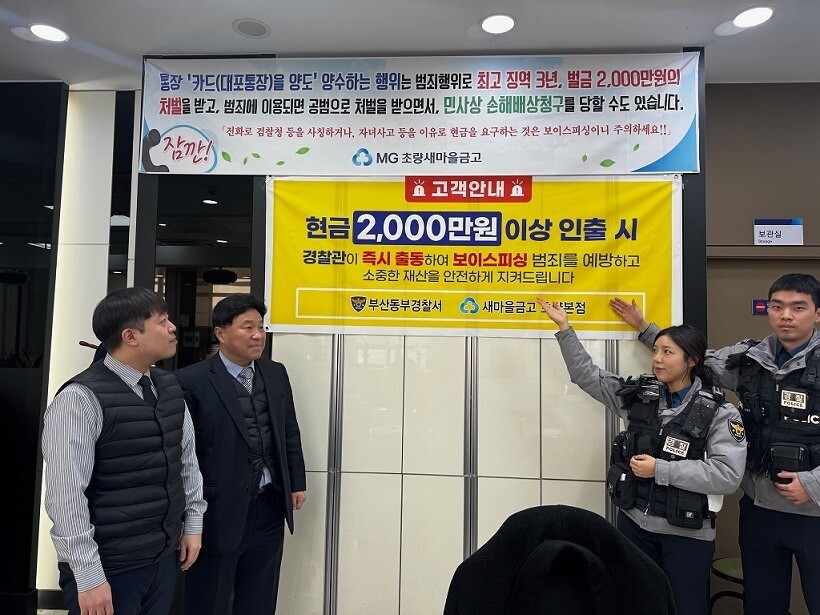 부산동부경찰서, 금융기관 협업 보이스...