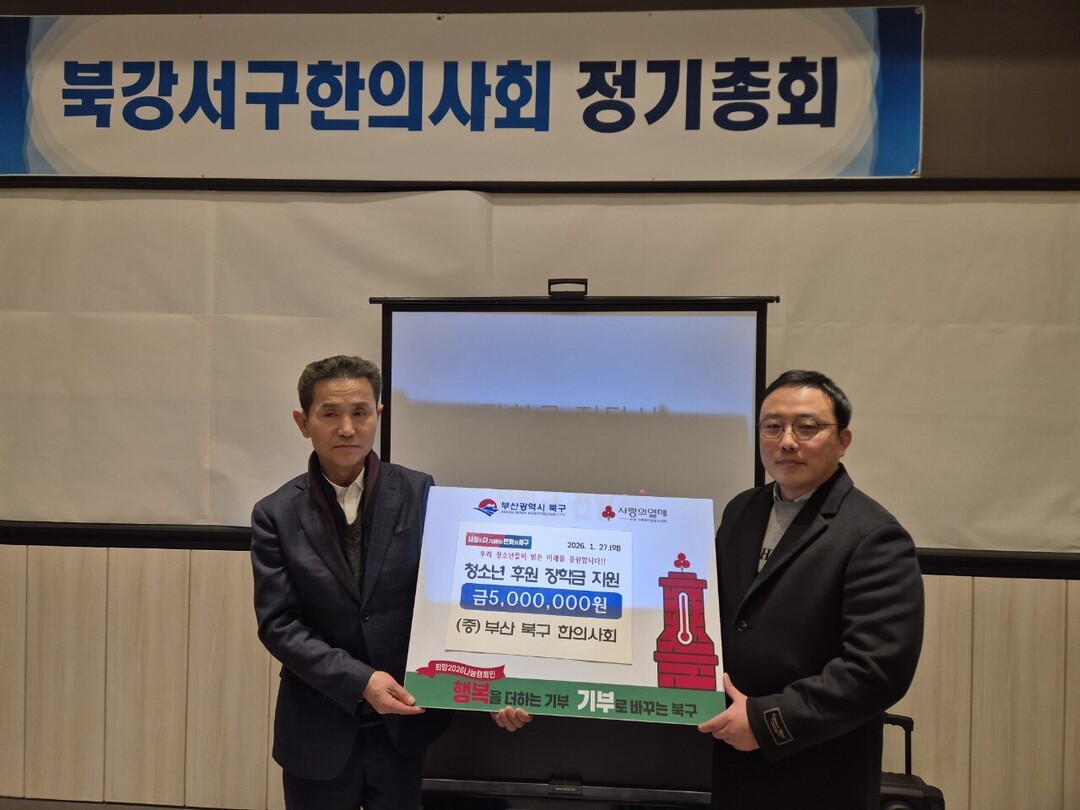 부산 북구 한의사회, 취약계층 청소년...