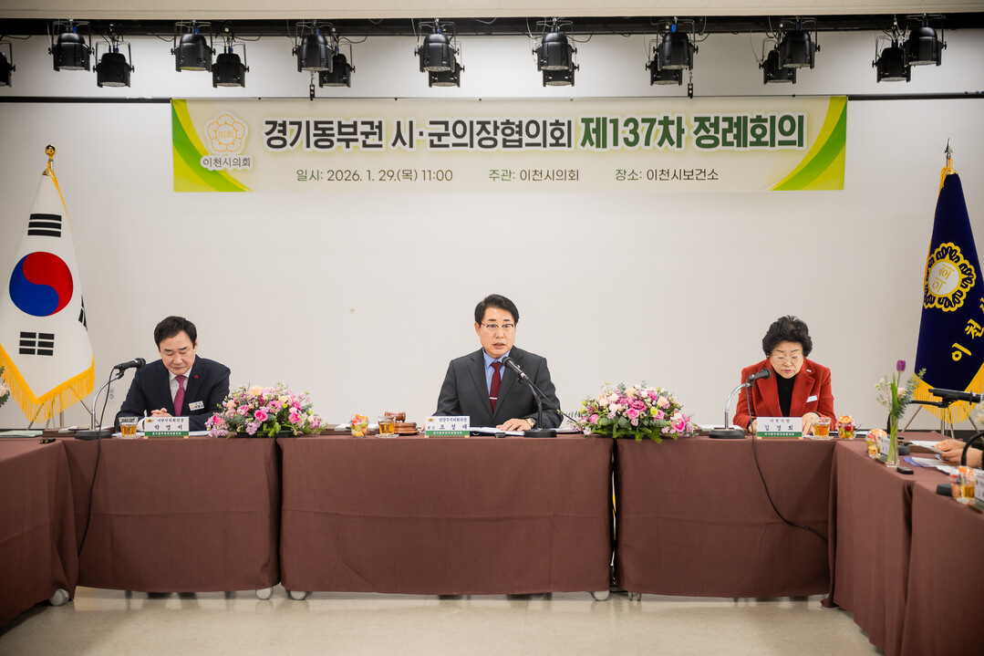 남양주시의회, 경기동부권 시‧군의장협...