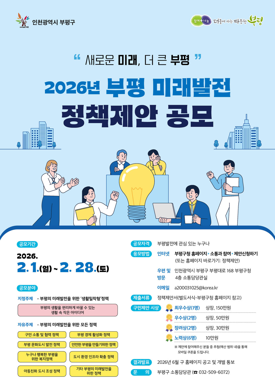 새로운 미래, 더 큰 부평을 위한  ...