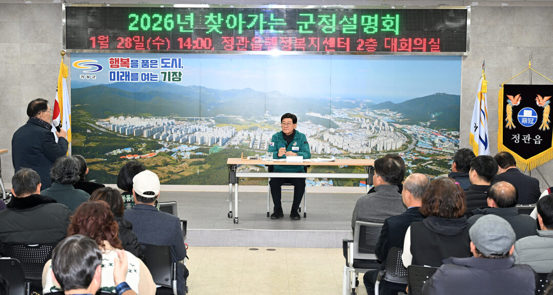 기장군, ‘2026년 찾아가는 군정설...