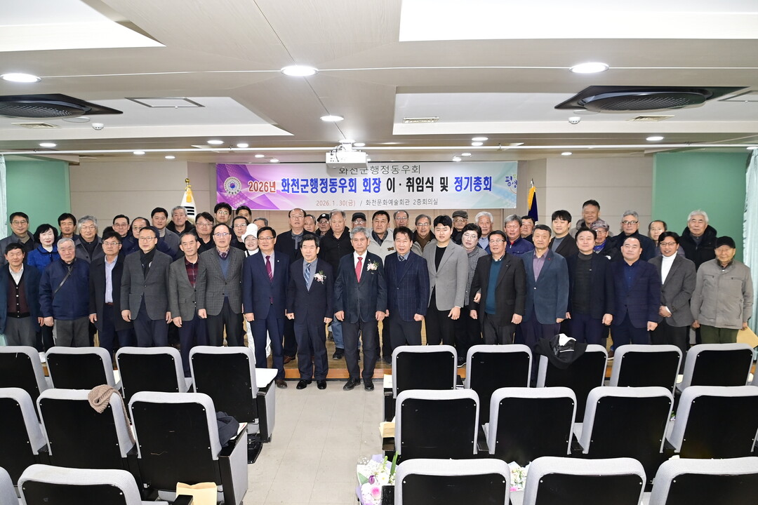 화천군행정동우회 회장 이취임식 및 정...