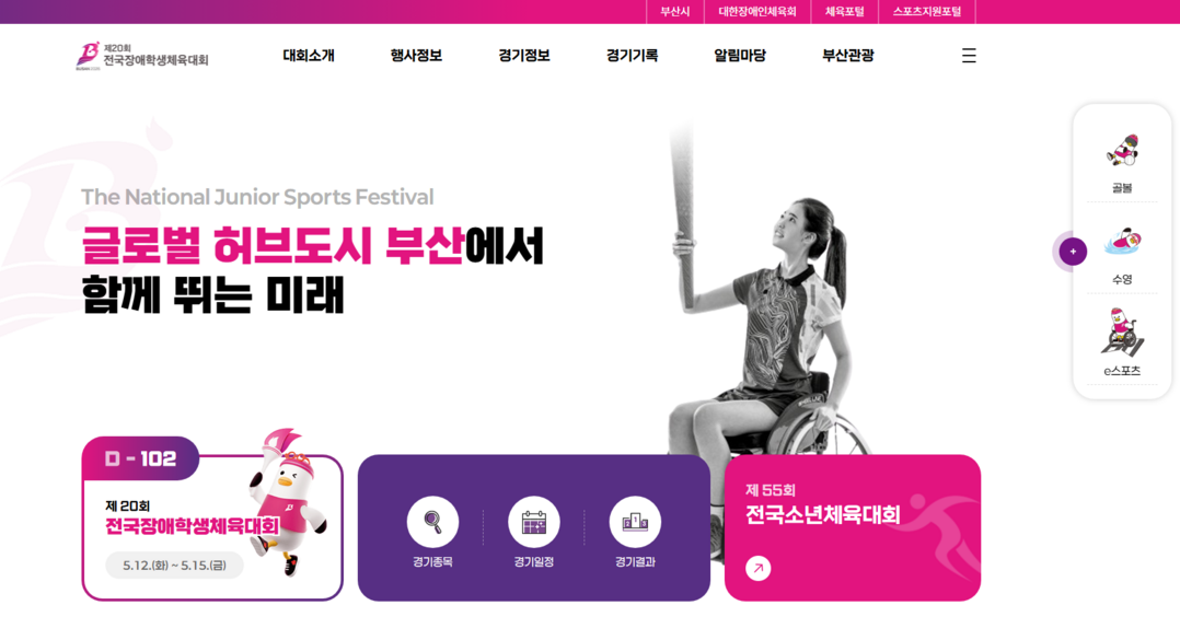 「제20회 전국장애학생체육대회」 및 ...