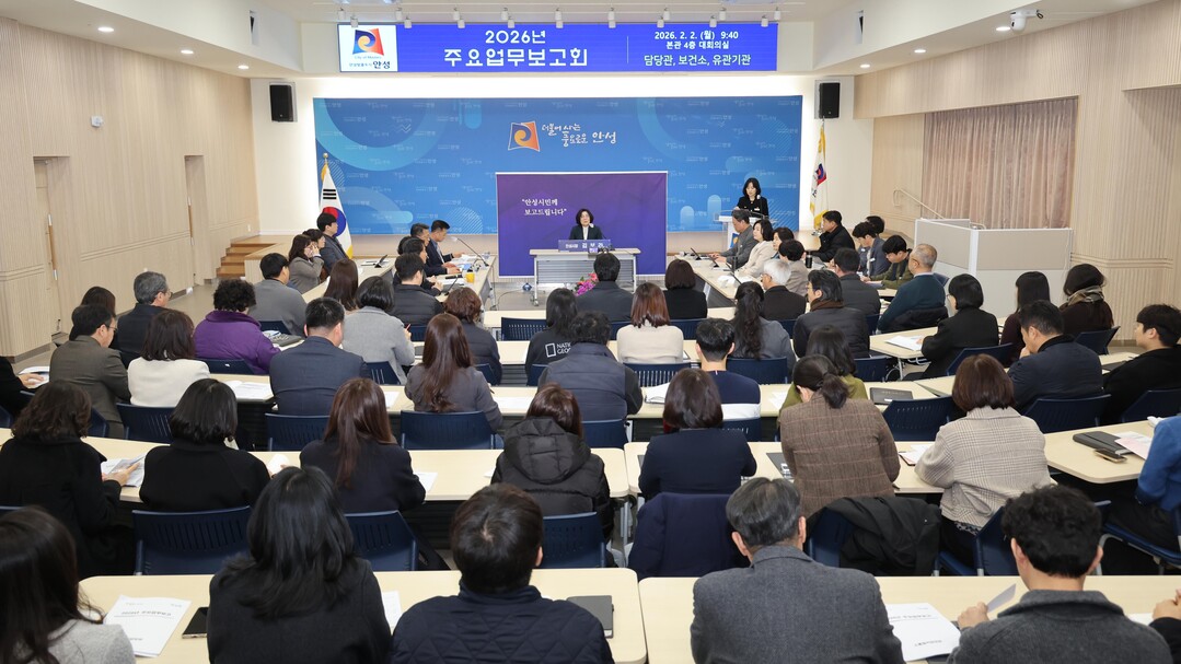 안성시, 2026년도 주요업무보고 온...