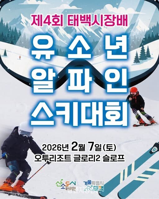 설원에서 꿈을 키운다…태백시장배 유소...