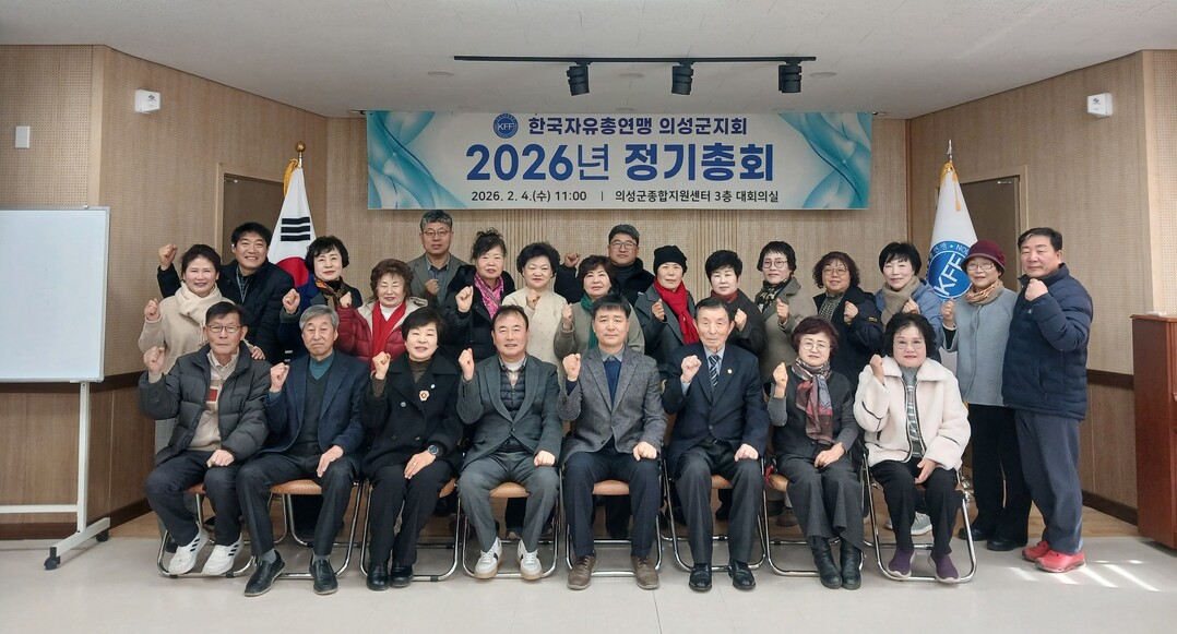 한국자유총연맹 의성군지회, 2026년...