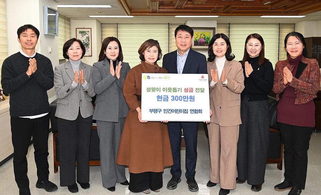 인천 부평구 민간어린이집 연합회, 설...