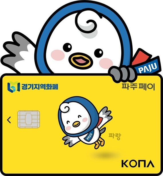 파주시, 설 명절 앞두고 지역 화폐 ...