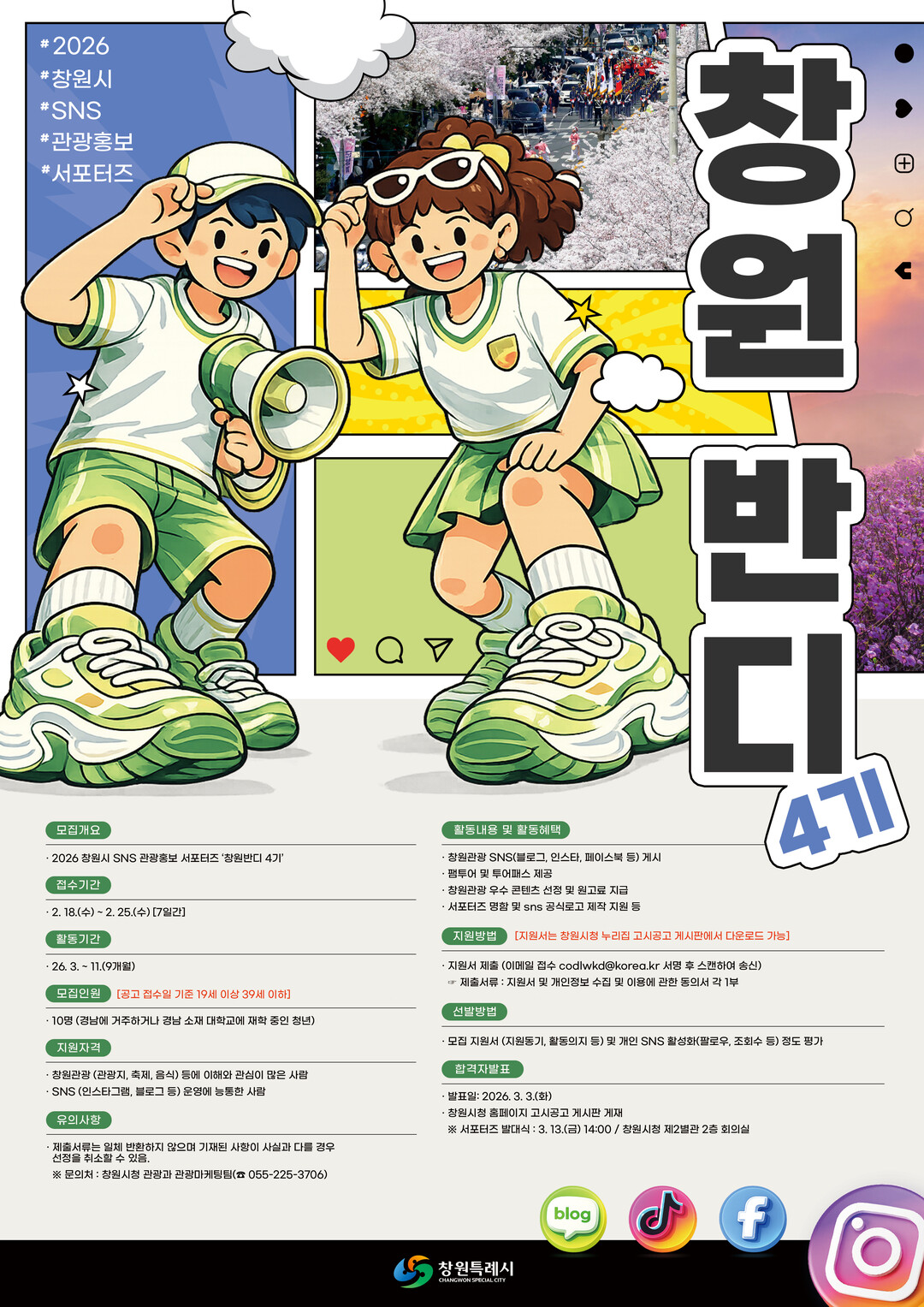 창원 관광 알릴 SNS 서포터즈 ‘창...