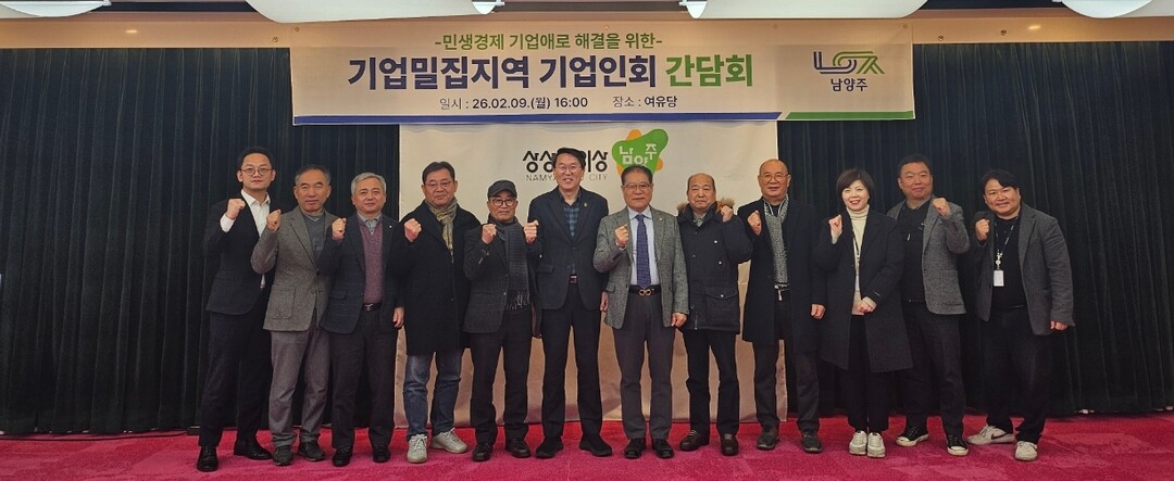 남양주시, 2026년 기업밀집지역 기...