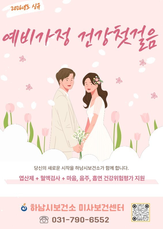 하남시, 예비·신혼부부 ‘건강첫걸음’...