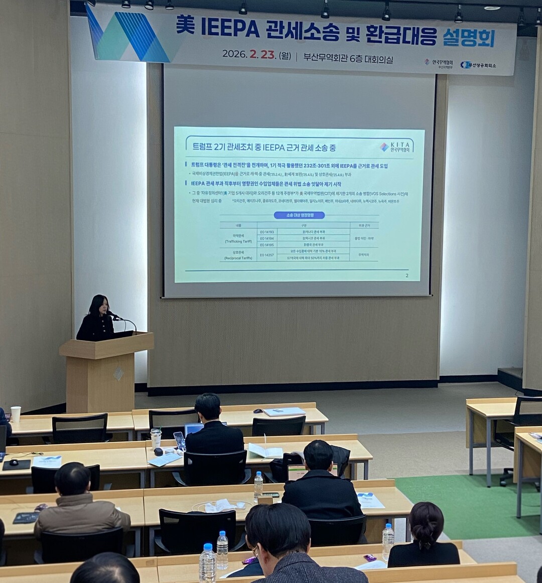 부산상공회의소 부산FTA통상진흥센터와 한국무역협회 부산지역본부가 공동으로 23일 오후 부산무역회관 6층 대회의실에서 대미 수출기업을 대상으로 한‘미국 IEEPA 관세 소송 및 환급대응 설명회’를 개최하고 있다.  부산상의 제공
 