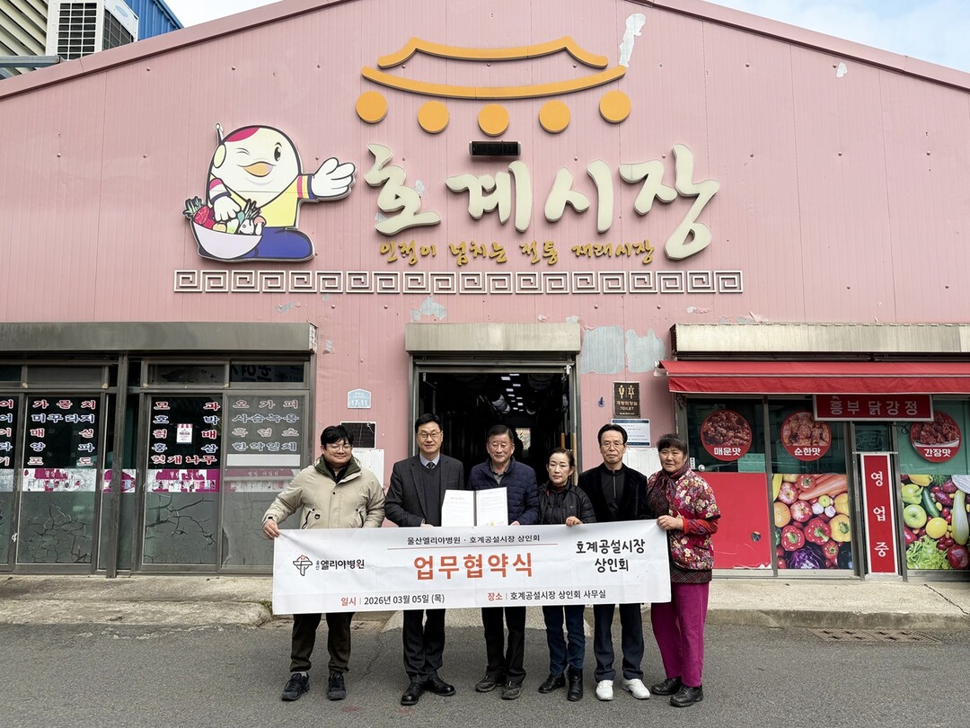 울산엘리야병원, 호계공설시장 상인회 의료지원 협약 체결