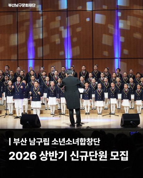 부산남구문화재단, 남구립 소년소녀합창단 신규 단원 모집