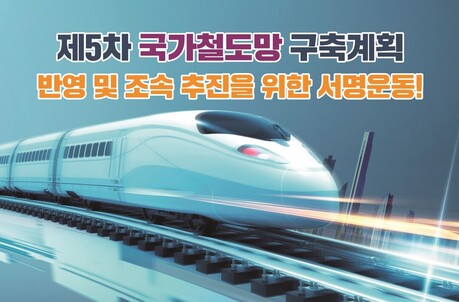 반도체·광역교통 축 완성될까…용인시, 국가철도망 반영 촉구 서명운동