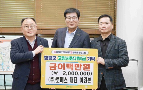 ㈜토페스 이강본 사장, 함평군에 고향사랑기부금 전달