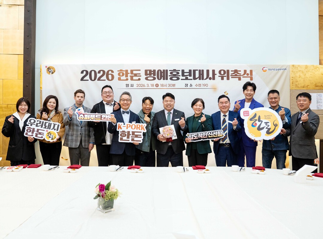 한돈자조금, ‘2026 한돈 명예홍보대사’ 17인 위촉... 한돈 가치 확산 나선다