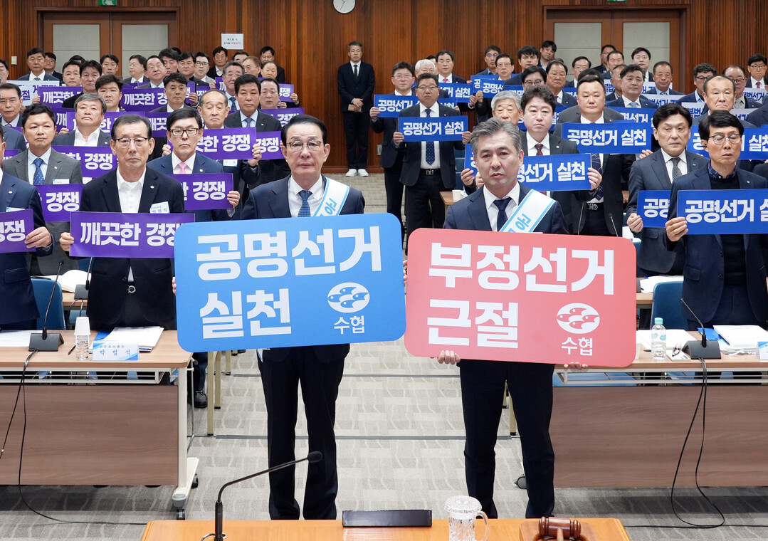 수협, “내년 전국동시조합장선거 투명하게 추진”