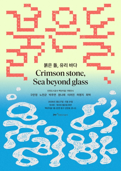 인천도시공사, 청년작가 협업 전시 ‘붉은 돌, 유리 바다’ 개최