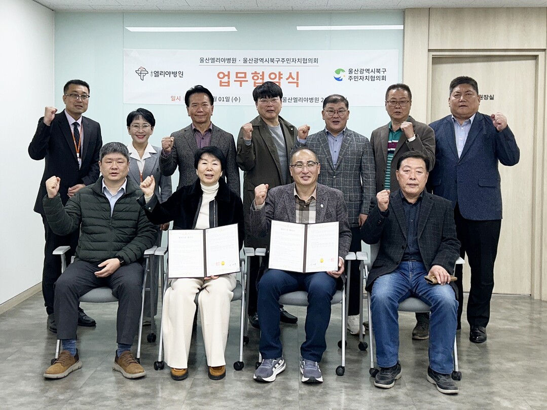울산엘리야병원, ‘울산북구주민자치연합회’와 업무협약 체결