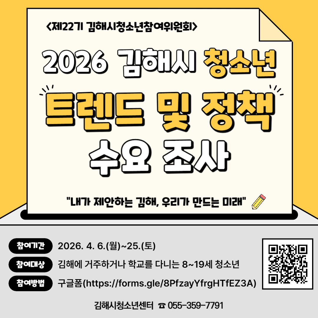 김해시, 청소년 정책 수요조사 실시…...