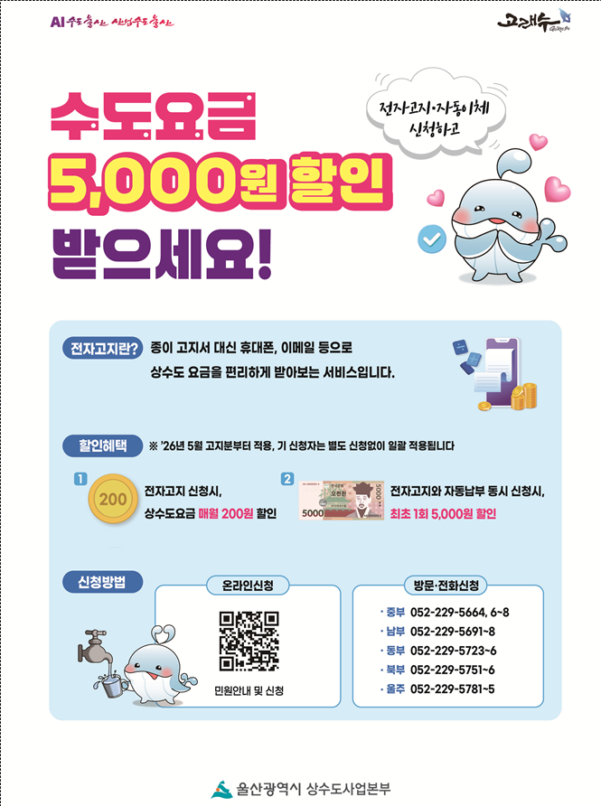 울산시 상수도사업본부, “수도요금 5...