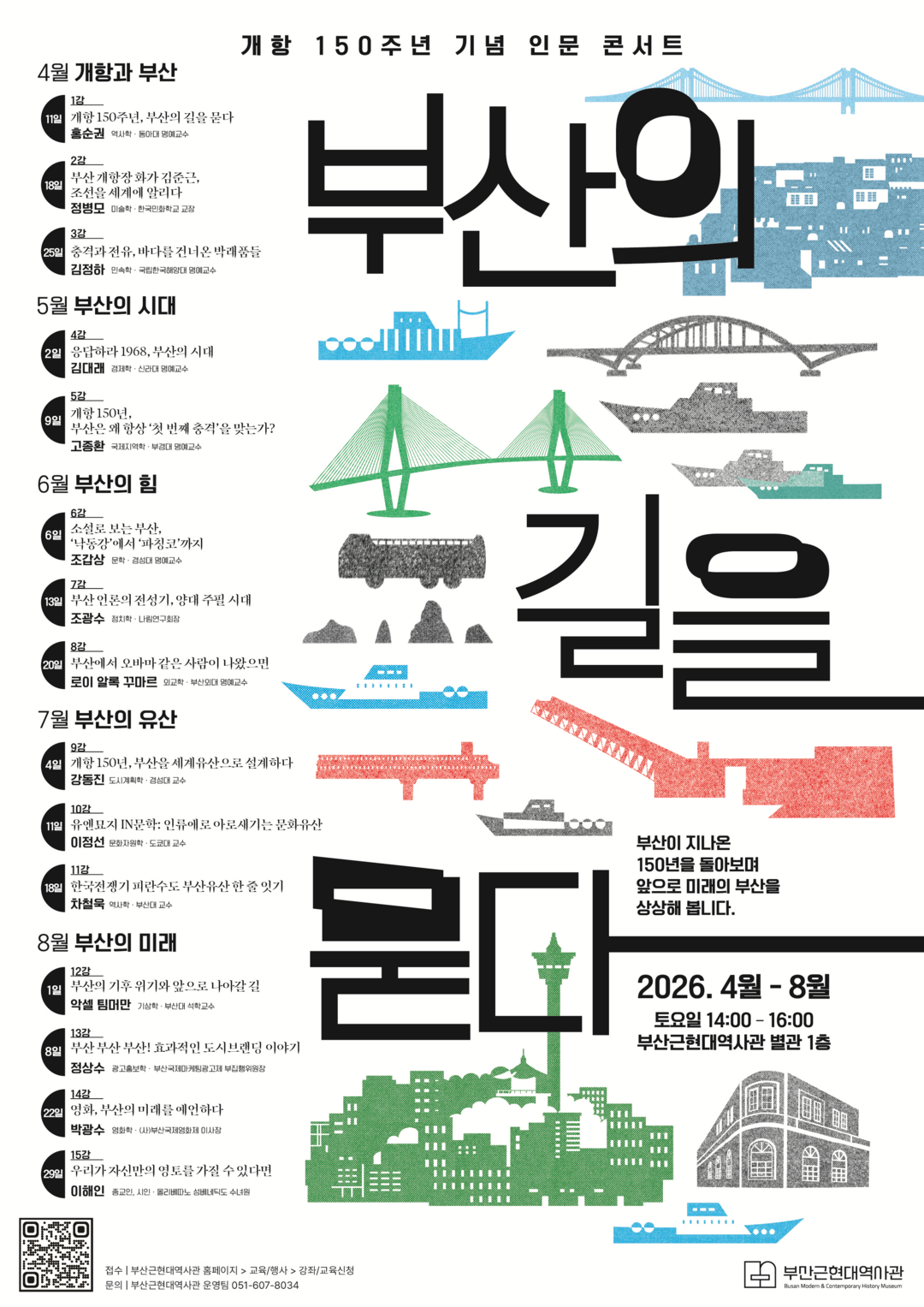 부산 개항 150주년 맞아 인문 콘서...