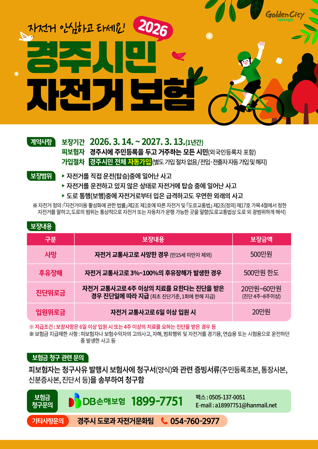 경주시민 자전거보험 재가입…전국 어디...