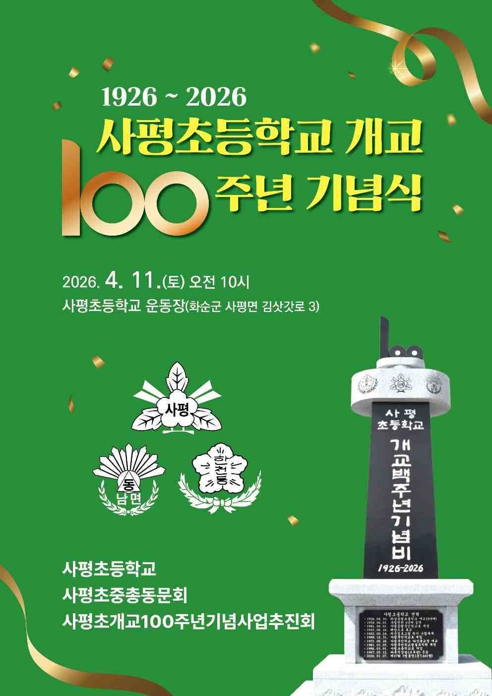 화순군 사평초등학교 “개교 100주년...