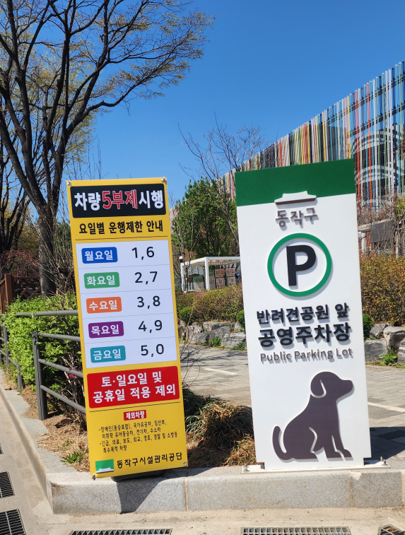 동작구, 공영주차장 ‘승용차 5부제’...