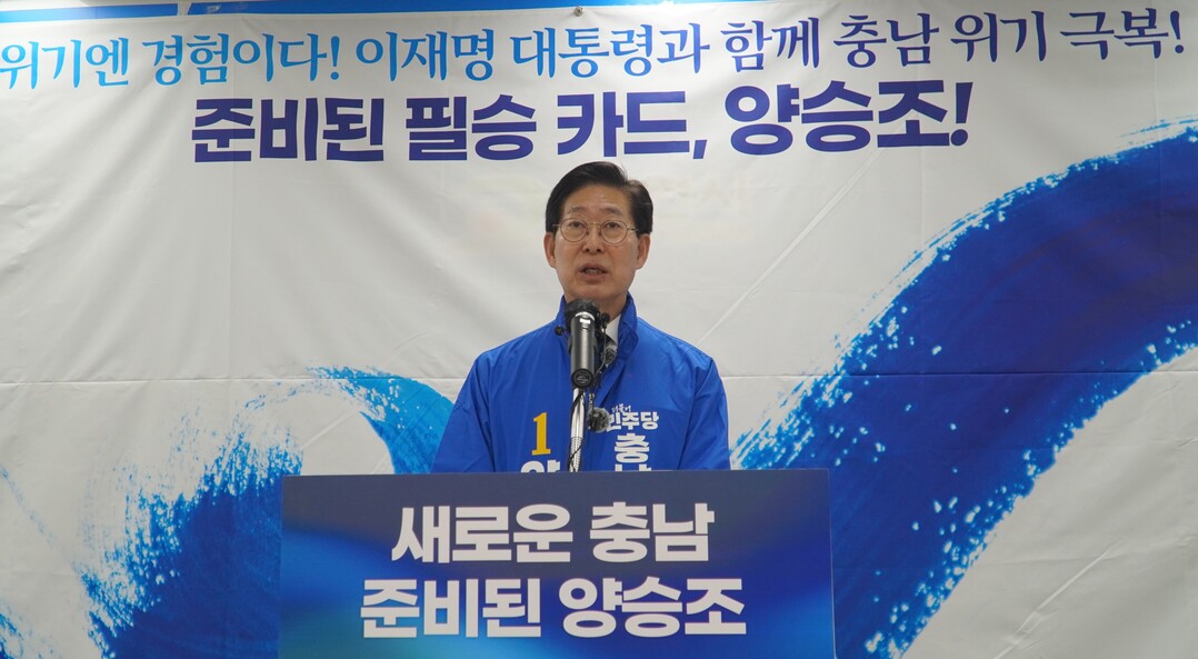 양승조 “위기의 충남, 해본 도지사가 구한다”…결선 출마 선언
