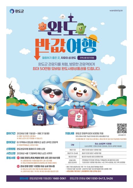 완도 반값으로 여행 가자, “지역 사랑 휴가 지원제” 시행