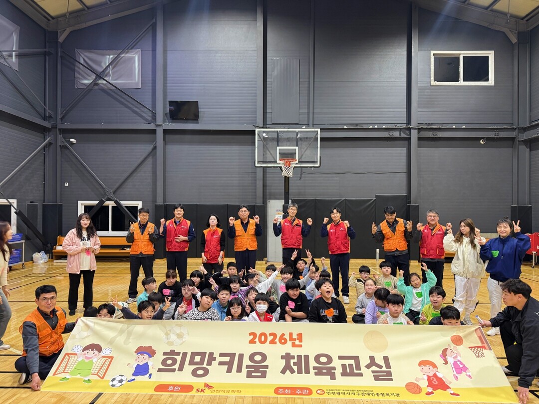 SK인천석유화학, 발달장애 아동 위한...