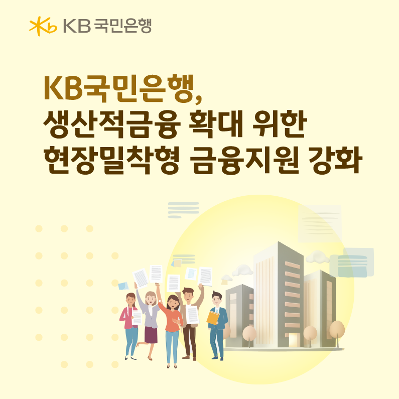 KB국민은행, 생산적금융 확대 위한 ...