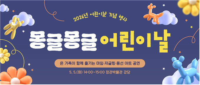 정관박물관, 어린이날 행사 ‘몽글몽글...