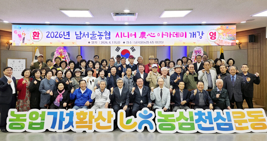 남서울농협, 2026년 시니어 農心 ...