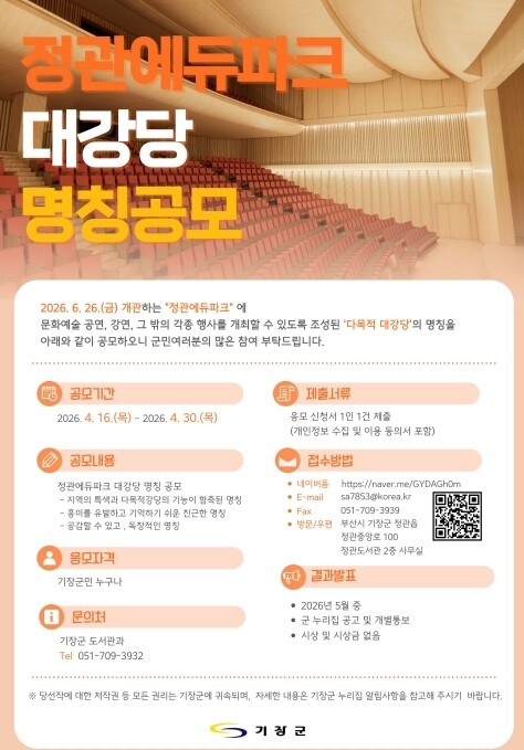 기장군, 정관에듀파크 대강당 명칭 공...