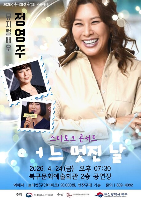 부산 북구문화예술회관, 뮤지컬 배우 정영주와 함께하는 ‘어느 멋진 날’ 개최