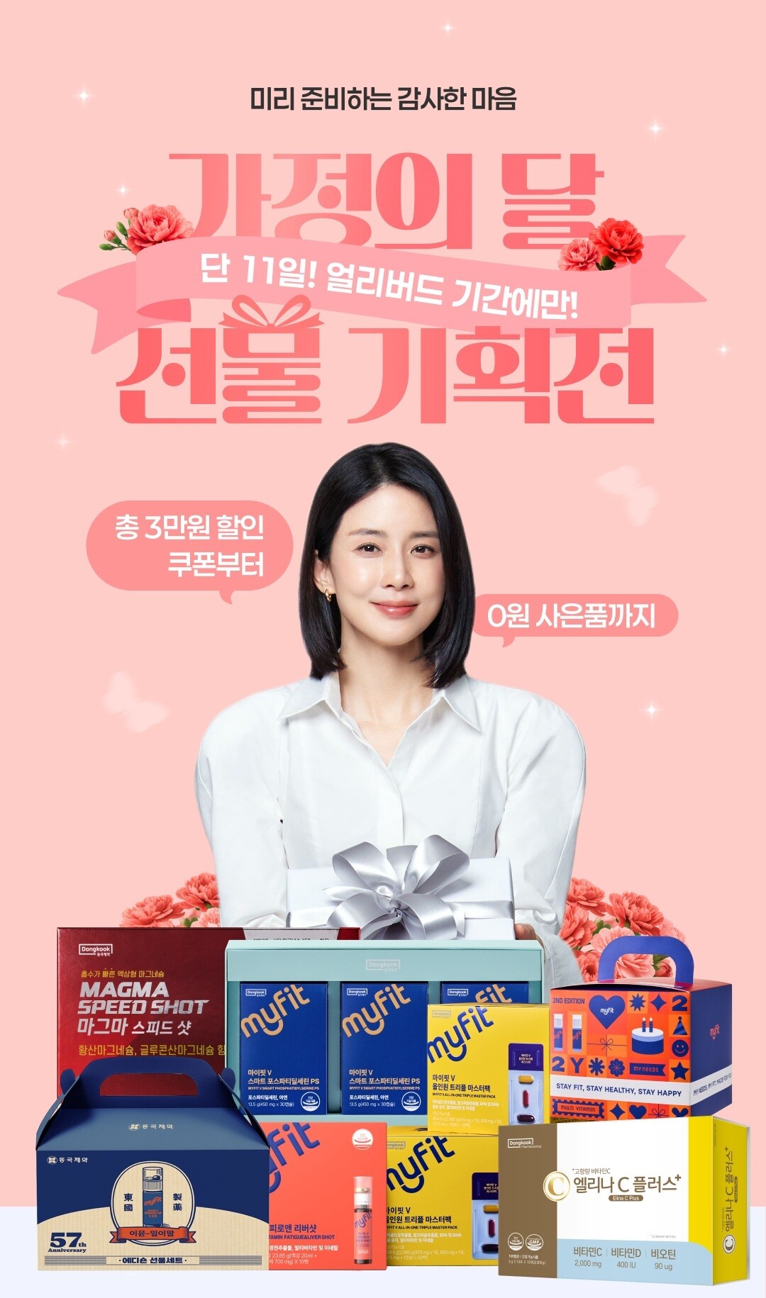 동국제약, 가정의 달 맞이 ‘동국제약 건강몰 가정의 달 선물 기획전’ 진행