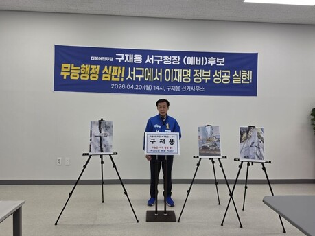 구재용, 인천 서구청장 예비후보 “무능한 행정 심판… 이재명 정부 성공 견인할 것”